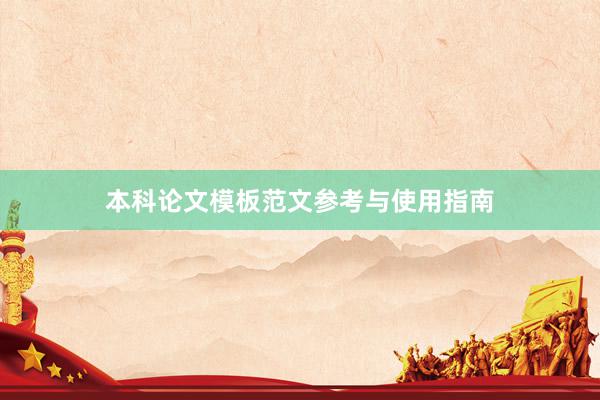 本科论文模板范文参考与使用指南