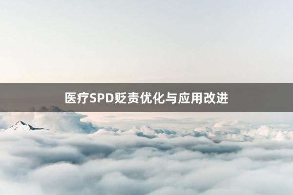 医疗SPD贬责优化与应用改进