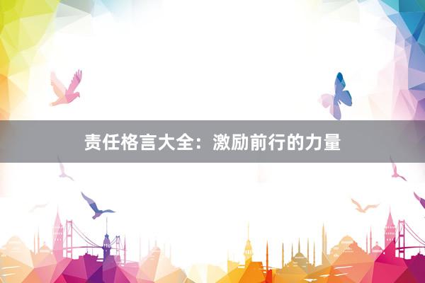 责任格言大全：激励前行的力量